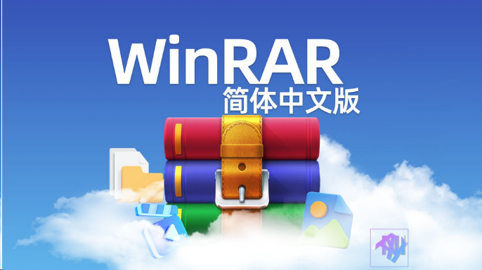 winRAR PC版 官方版