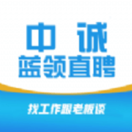中诚蓝领直聘