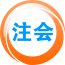 注册会计师亿题库
