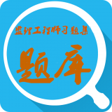 监理工程师题库