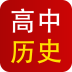 高中历史知识大全