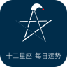 十二星座每天运势