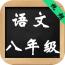 八年级语文下册人教版