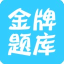 经济师亿题库