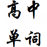 高中英语白金题库
