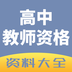 高中教学视频