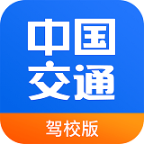 中国交通网教练版