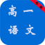 高一语文必修2