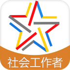 社会工作师考试助手