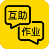 互助作业搜题