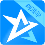 病理学新题库