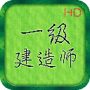 一级建造师考试帮考题库软件