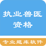 执业兽医资格题集软件