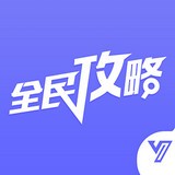 全民手游攻略软件