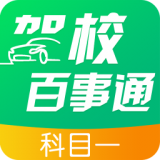 驾校百事通科目四软件