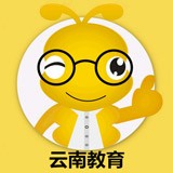 云南教育网软件