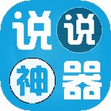 QQ说说管家软件