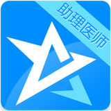 临床助理医师题库软件