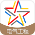 注册电气工程师考试软件