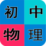 初中物理学习软件