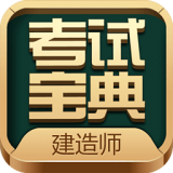 一二级建造师考试软件