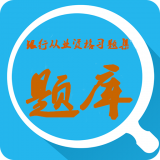 银行从业资格考试云题库软件