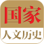 中国历史故事会软件