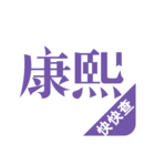 康熙字典软件