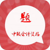 中级会计职称备考宝典软件