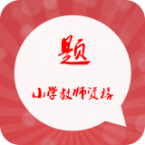 小学教师资格题集软件