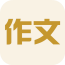 小学作业大全软件