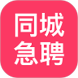 同城急聘软件
