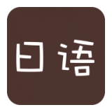 日语口语速成软件