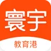 寰宇教育港软件