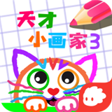 天才小画家3软件