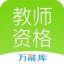教师资格证考试题库软件