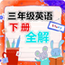 三年级语文下同步详解软件