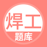 焊工考试题库软件