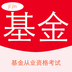 基金从业资格考试星题库软件