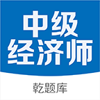中级经济师题库宝典2020版软件