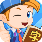幼儿识字学汉语软件