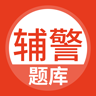 辅警协警考试题库软件