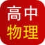 高中物理知识大全软件