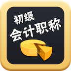 初级会计职称软件