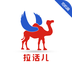 拉活软件