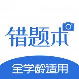 考霸错题本软件