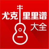 尤克里里教学软件