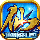 梦幻修仙3D手游礼包软件