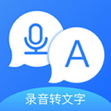录音转文字备忘录软件