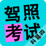 科目四模拟考试练习软件